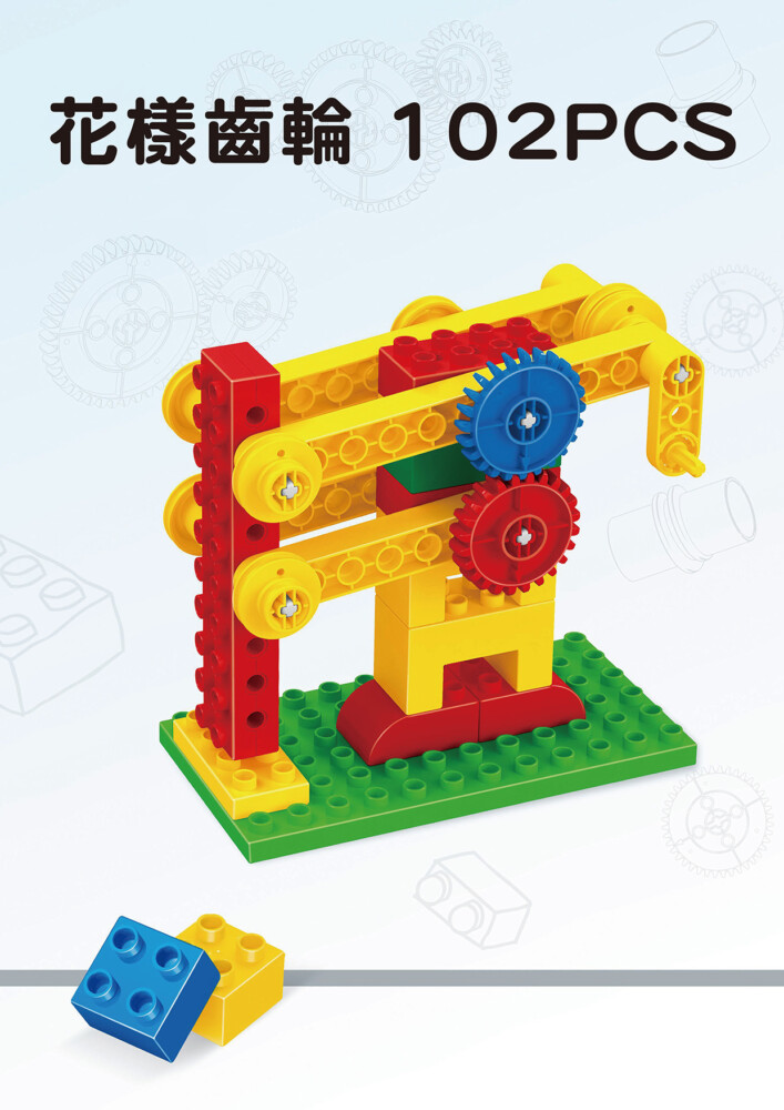 花樣齒輪 102PCS