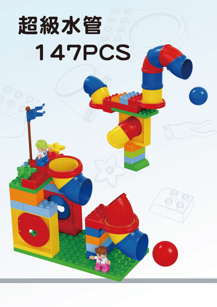 超級水管 147PCS
