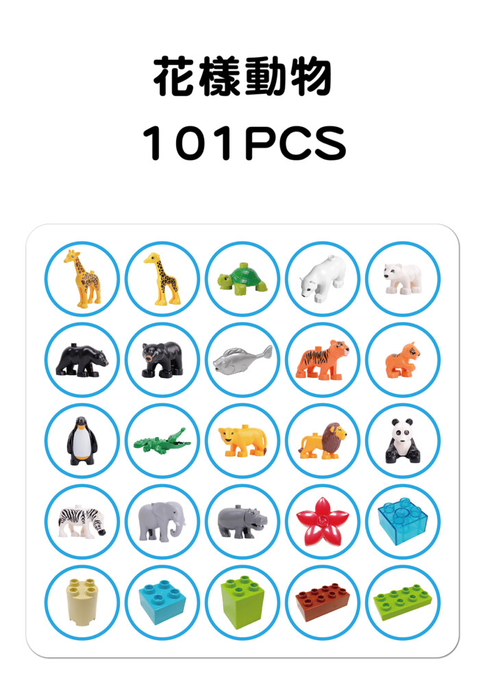 花樣動物 101PCS