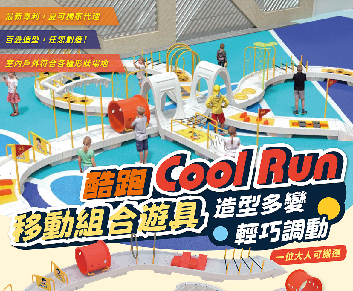 酷跑移動組合遊具 九件套組